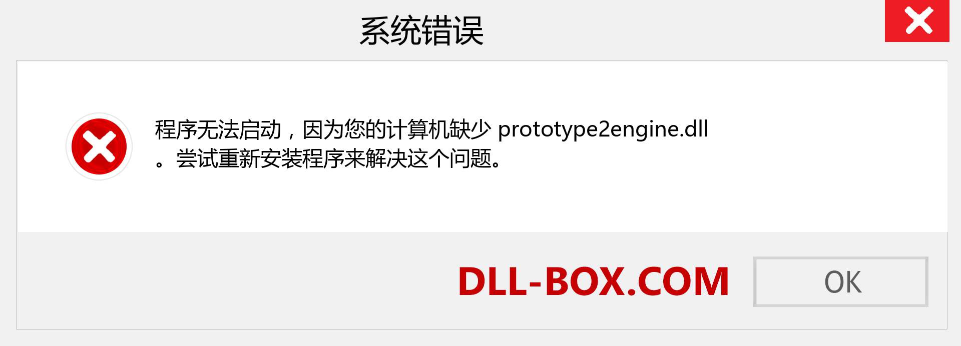 prototype2engine.dll 文件丢失？。 适用于 Windows 7、8、10 的下载 - 修复 Windows、照片、图像上的 prototype2engine dll 丢失错误
